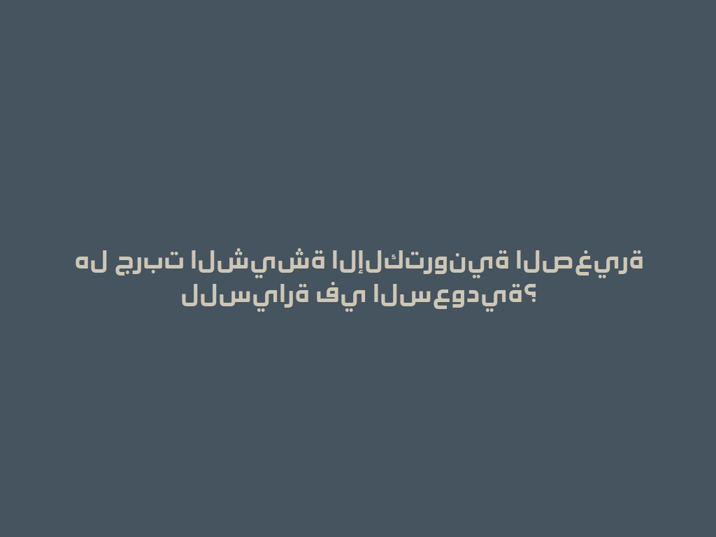 هل جربت الشيشة الإلكترونية الصغيرة للسيارة في السعودية؟ 一