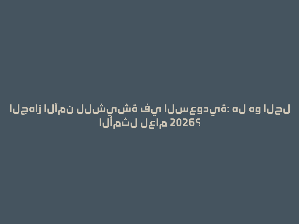الجهاز الآمن للشيشة في السعودية: هل هو الحل الأمثل لعام 2026؟ 一