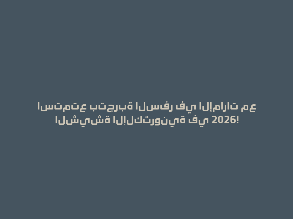 استمتع بتجربة السفر في الإمارات مع الشيشة الإلكترونية في 2026! 一