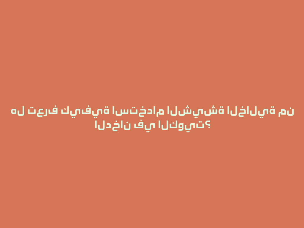 هل تعرف كيفية استخدام الشيشة الخالية من الدخان في الكويت؟ 一