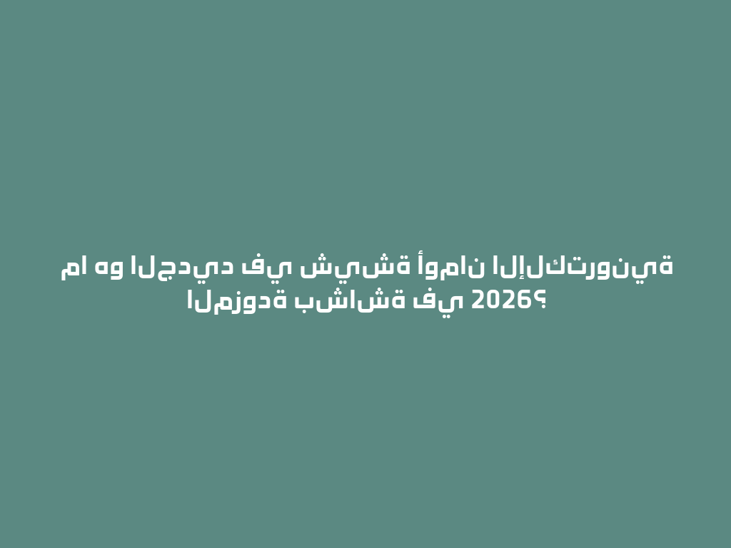 ما هو الجديد في شيشة أومان الإلكترونية المزودة بشاشة في 2026؟ 一