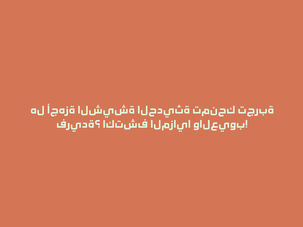 هل أجهزة الشيشة الحديثة تمنحك تجربة فريدة؟ اكتشف المزايا والعيوب! 一