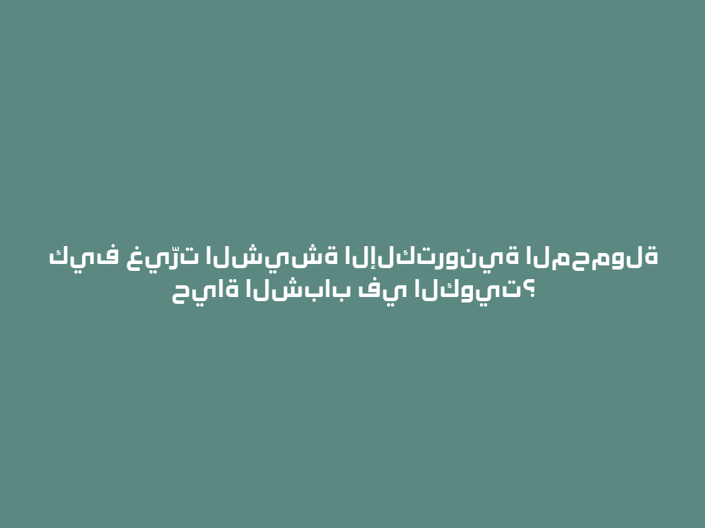 كيف غيّرت الشيشة الإلكترونية المحمولة حياة الشباب في الكويت؟ 一