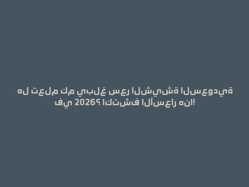 هل تعلم كم يبلغ سعر الشيشة السعودية في 2026؟ اكتشف الأسعار هنا! 一