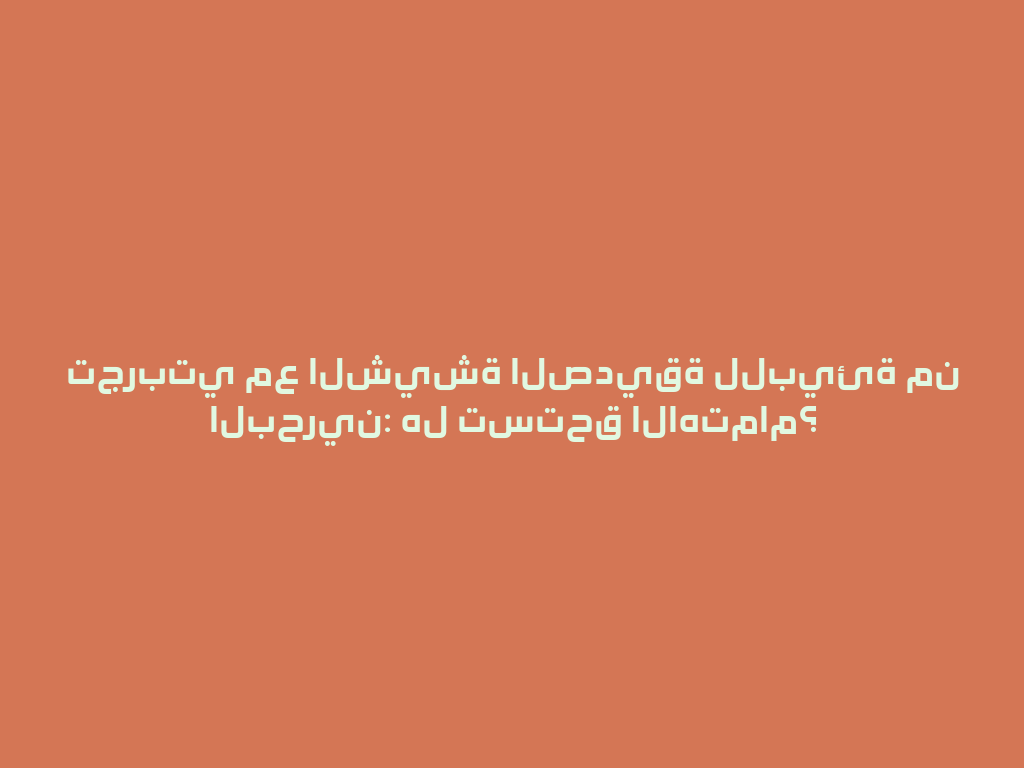 تجربتي مع الشيشة الصديقة للبيئة من البحرين: هل تستحق الاهتمام؟ 一