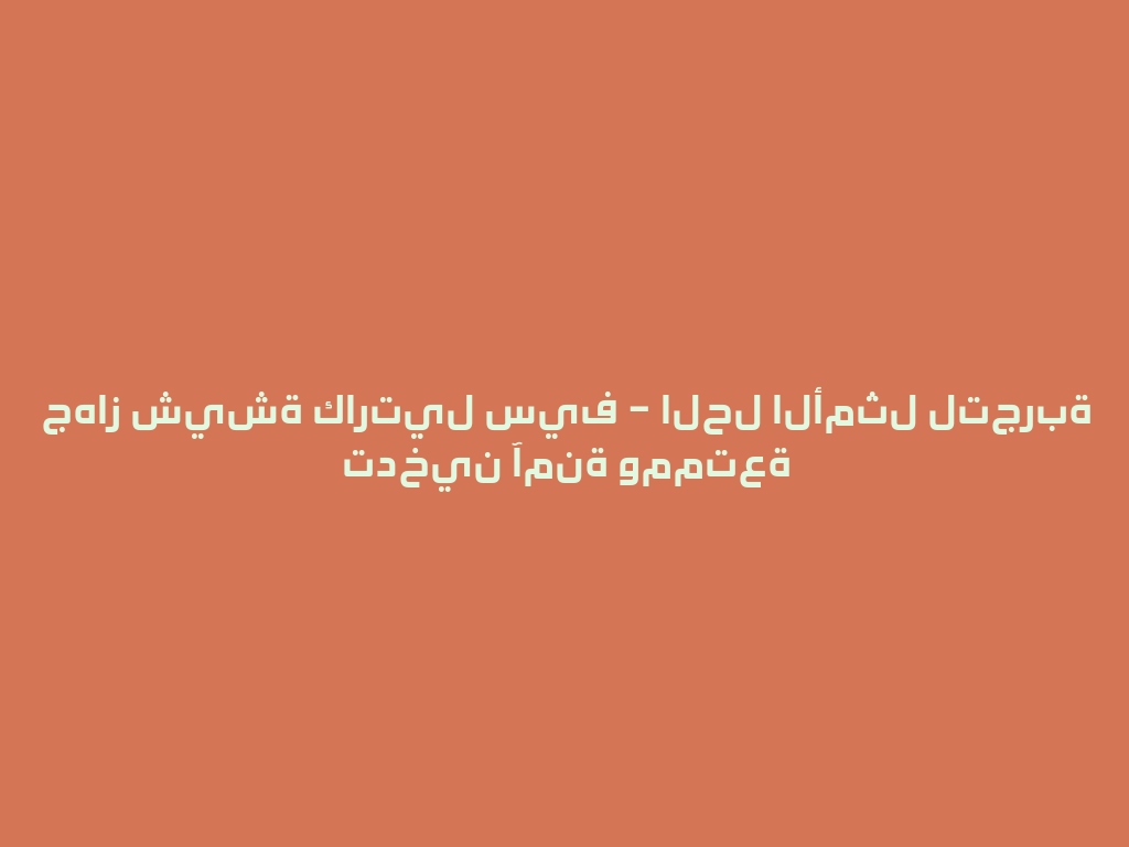 جهاز شيشة كارتيل سيف – الحل الأمثل لتجربة تدخين آمنة وممتعة 一