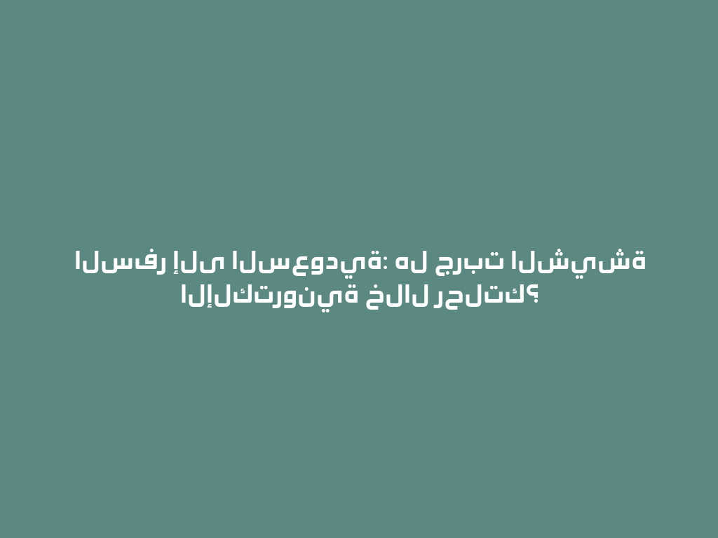 السفر إلى السعودية: هل جربت الشيشة الإلكترونية خلال رحلتك؟ 一