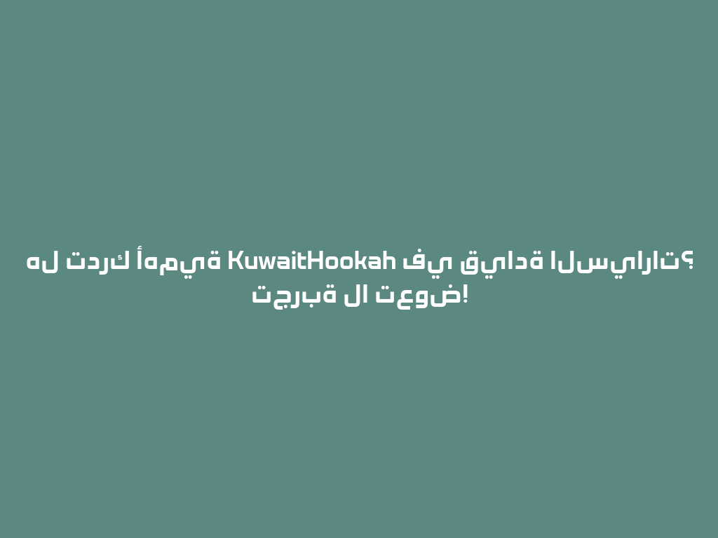 هل تدرك أهمية KuwaitHookah في قيادة السيارات؟ تجربة لا تعوض! 一