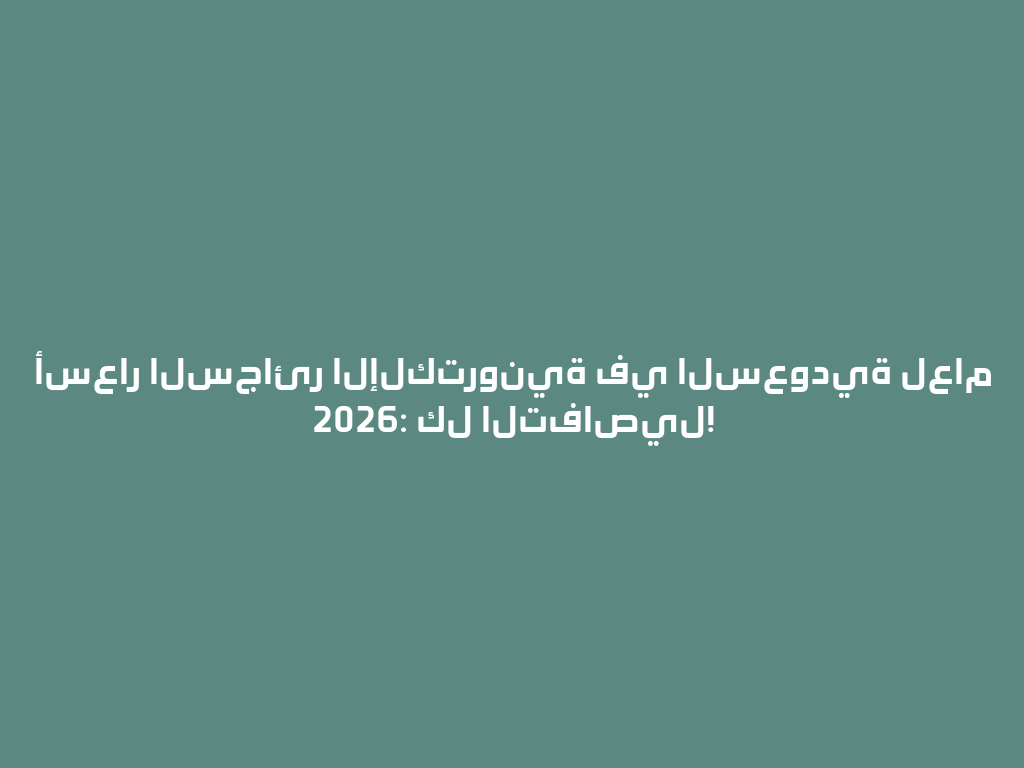 أسعار السجائر الإلكترونية في السعودية لعام 2026: كل التفاصيل! 一
