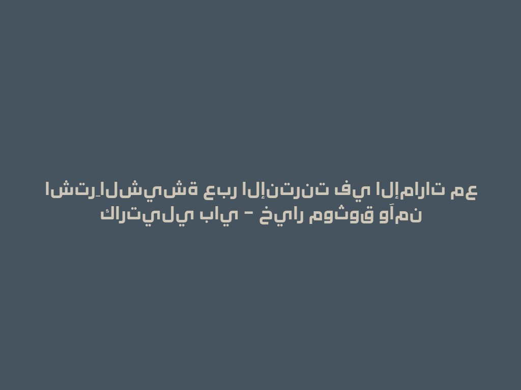 اشترِ الشيشة عبر الإنترنت في الإمارات مع كارتيلي باي – خيار موثوق وآمن 一