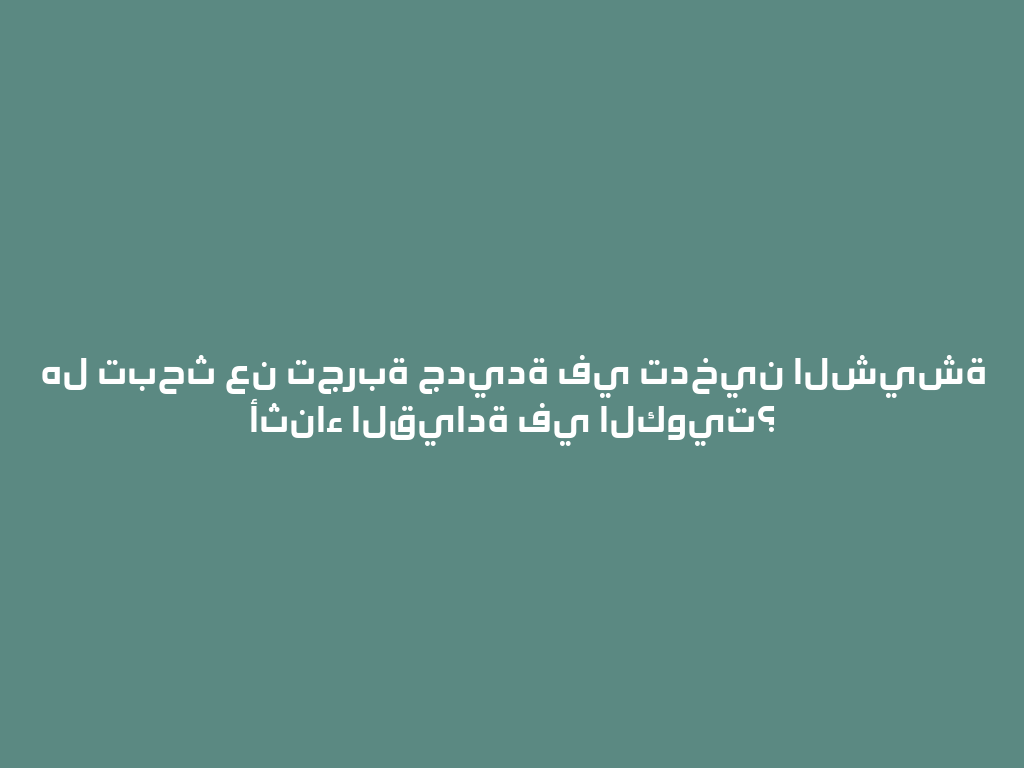 هل تبحث عن تجربة جديدة في تدخين الشيشة أثناء القيادة في الكويت؟ 一