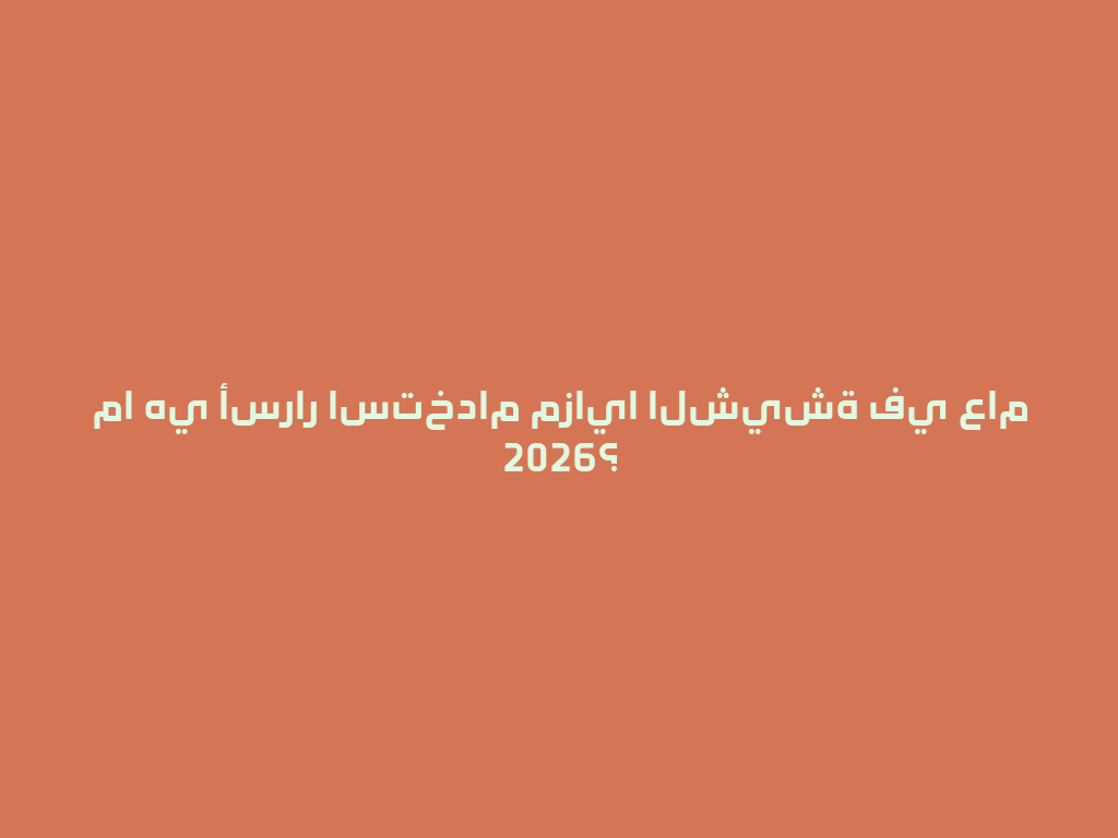 ما هي أسرار استخدام مزايا الشيشة في عام 2026؟ 一