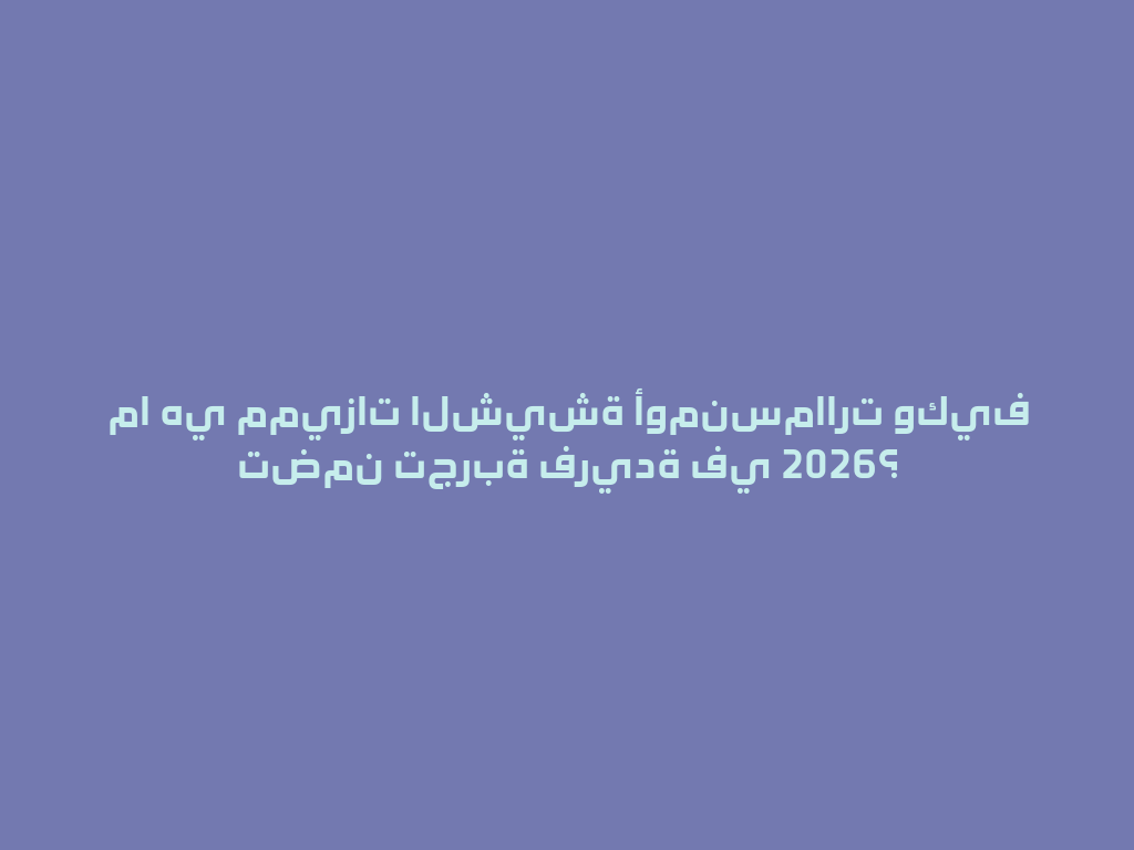 ما هي مميزات الشيشة أومنسماارت وكيف تضمن تجربة فريدة في 2026؟ 一