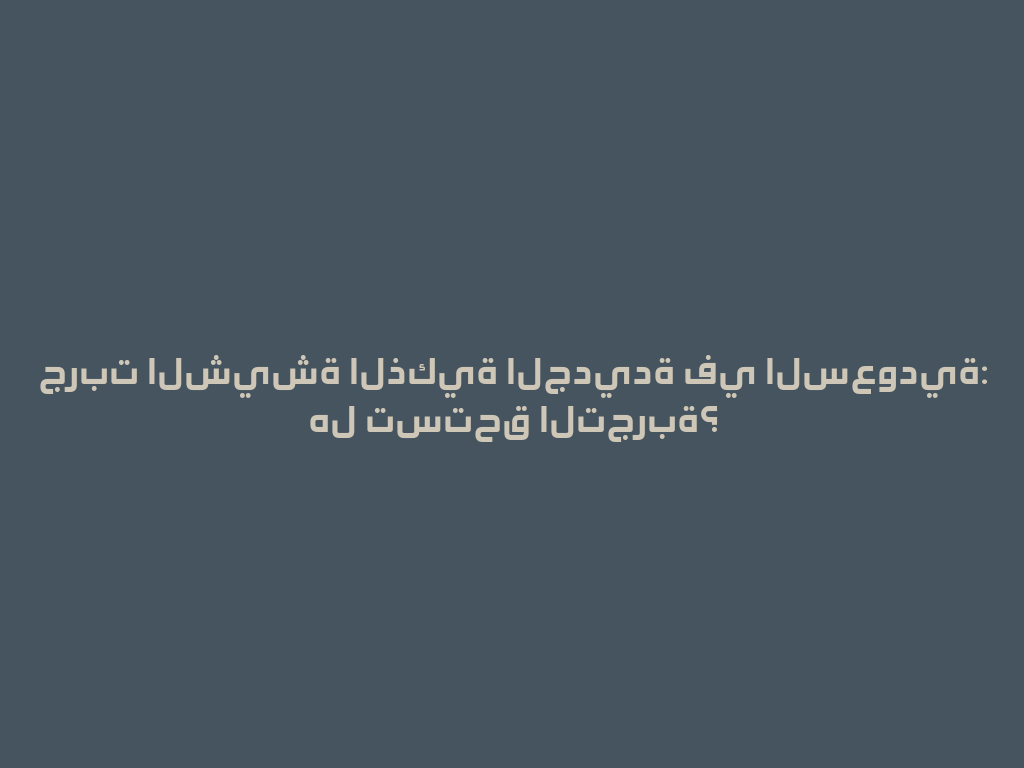 جربت الشيشة الذكية الجديدة في السعودية: هل تستحق التجربة؟ 一