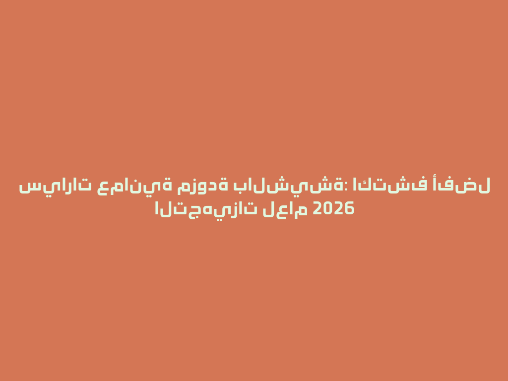 سيارات عمانية مزودة بالشيشة: اكتشف أفضل التجهيزات لعام 2026 一