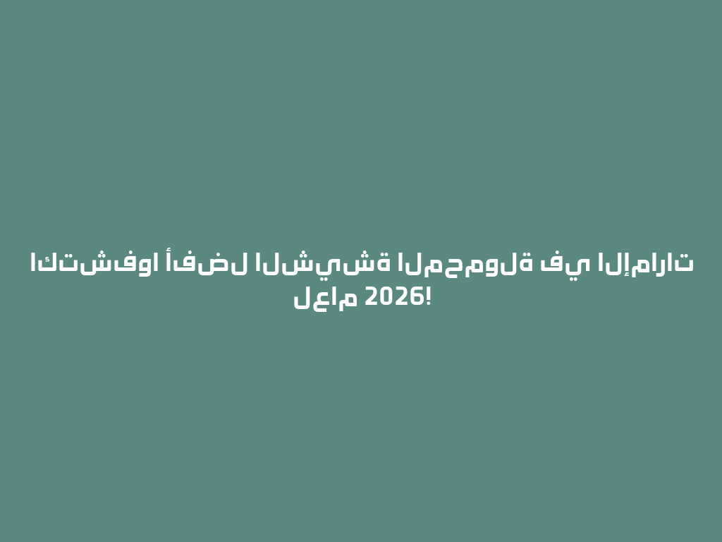 اكتشفوا أفضل الشيشة المحمولة في الإمارات لعام 2026! 一