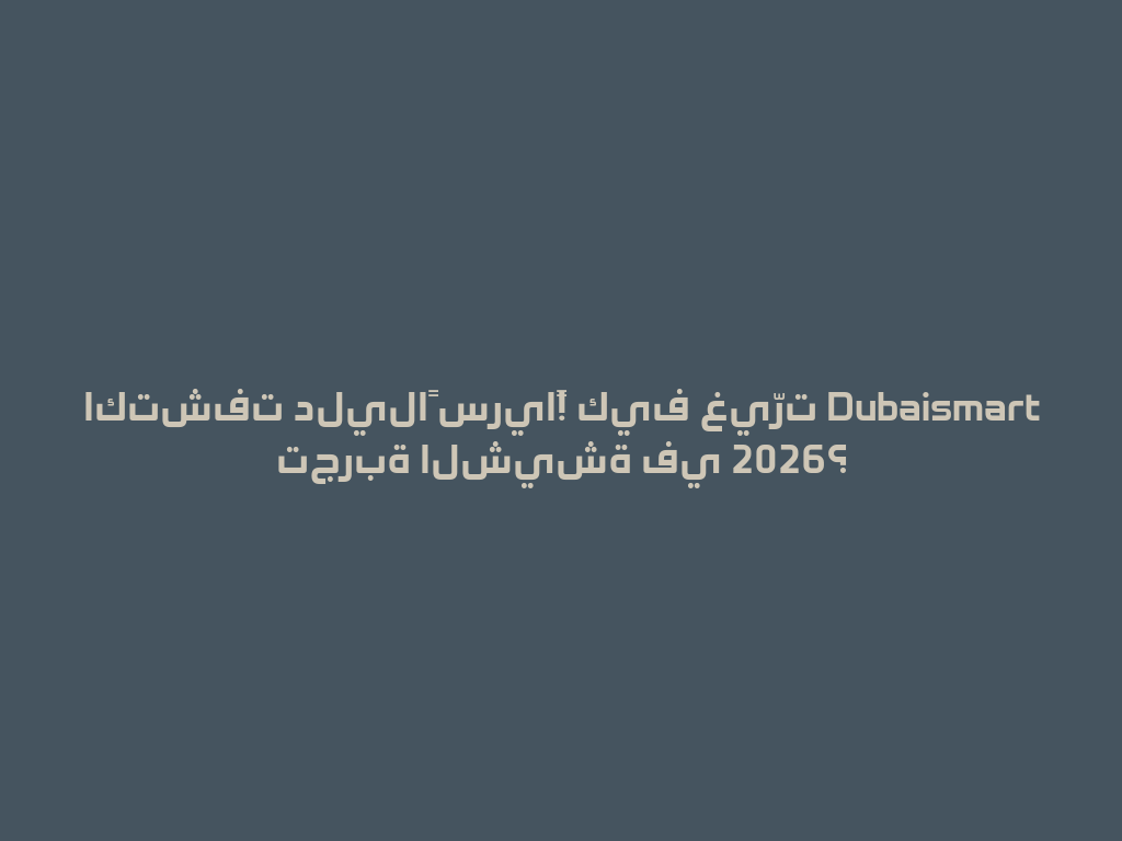 اكتشفت دليلاً سرياً! كيف غيّرت Dubaismart تجربة الشيشة في 2026؟ 一