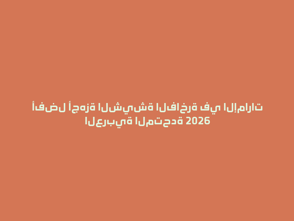 أفضل أجهزة الشيشة الفاخرة في الإمارات العربية المتحدة 2026 一