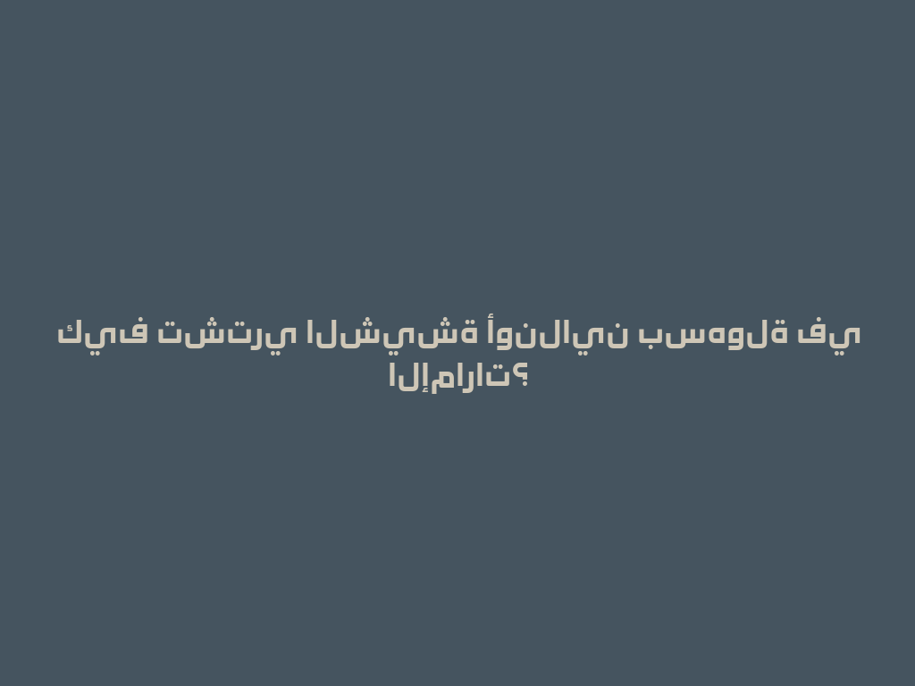 كيف تشتري الشيشة أونلاين بسهولة في الإمارات؟ 一