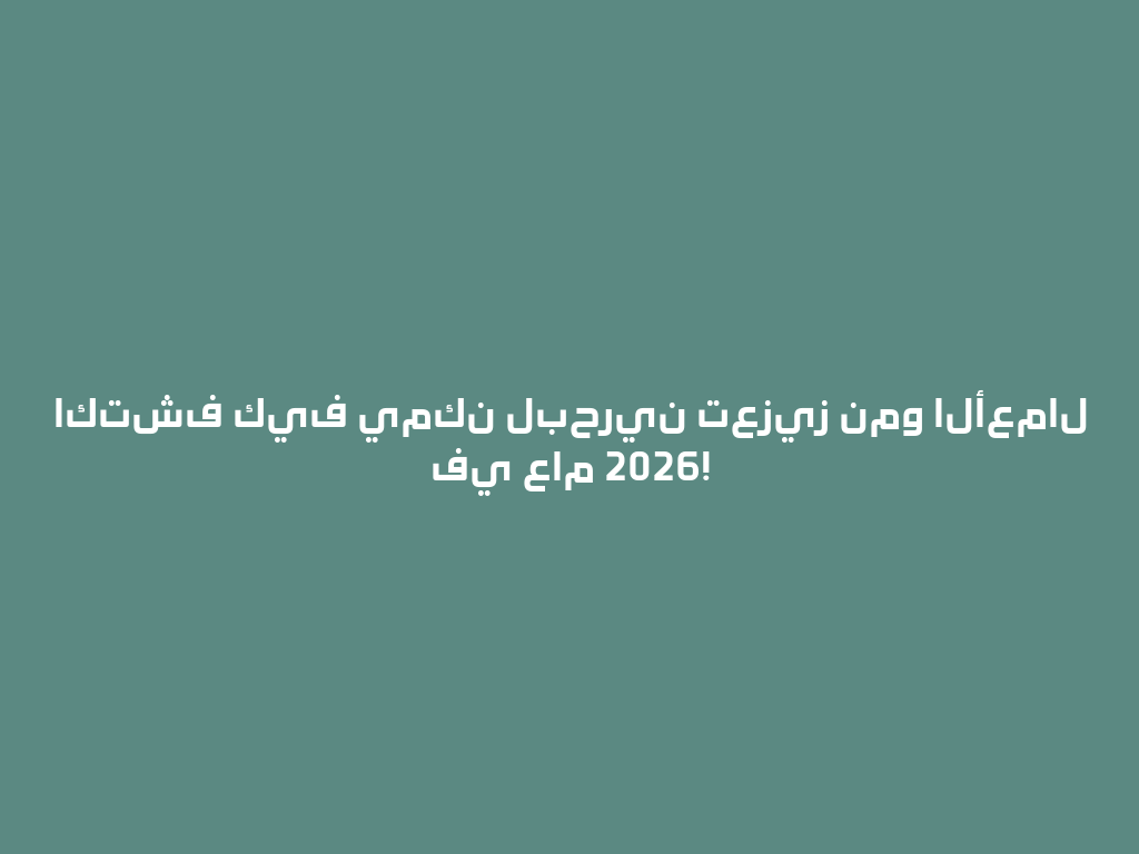 اكتشف كيف يمكن لبحرين تعزيز نمو الأعمال في عام 2026! 一