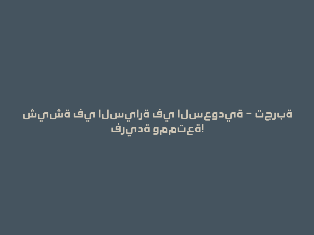 شيشة في السيارة في السعودية – تجربة فريدة وممتعة! 一