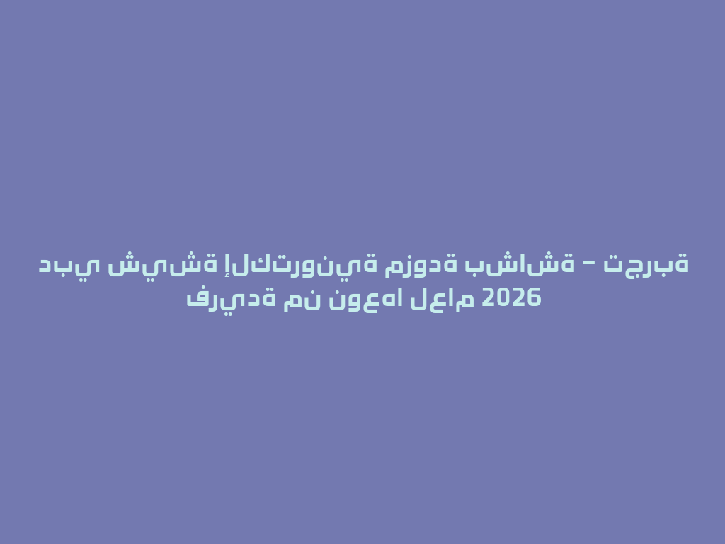 دبي شيشة إلكترونية مزودة بشاشة – تجربة فريدة من نوعها لعام 2026 一