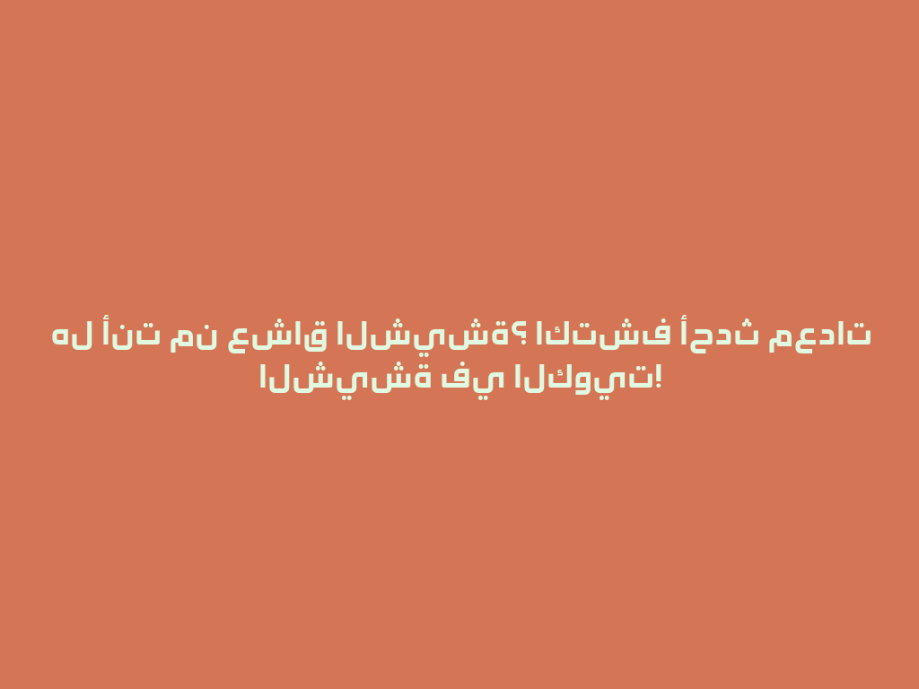 هل أنت من عشاق الشيشة؟ اكتشف أحدث معدات الشيشة في الكويت! 一