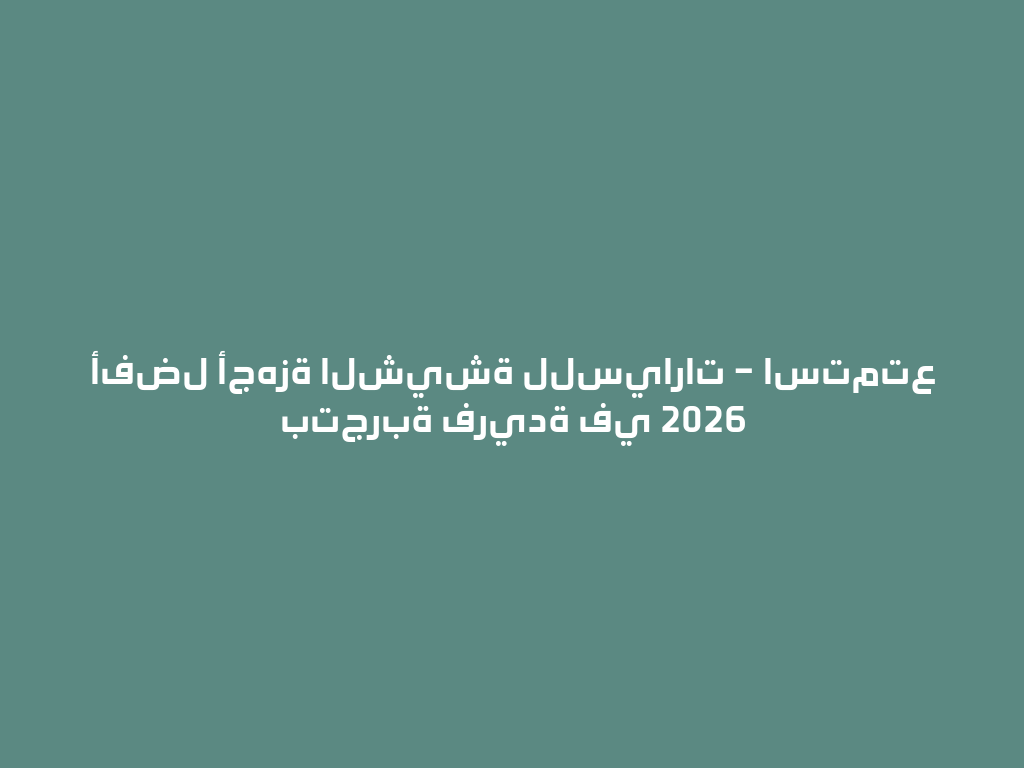 أفضل أجهزة الشيشة للسيارات – استمتع بتجربة فريدة في 2026 一