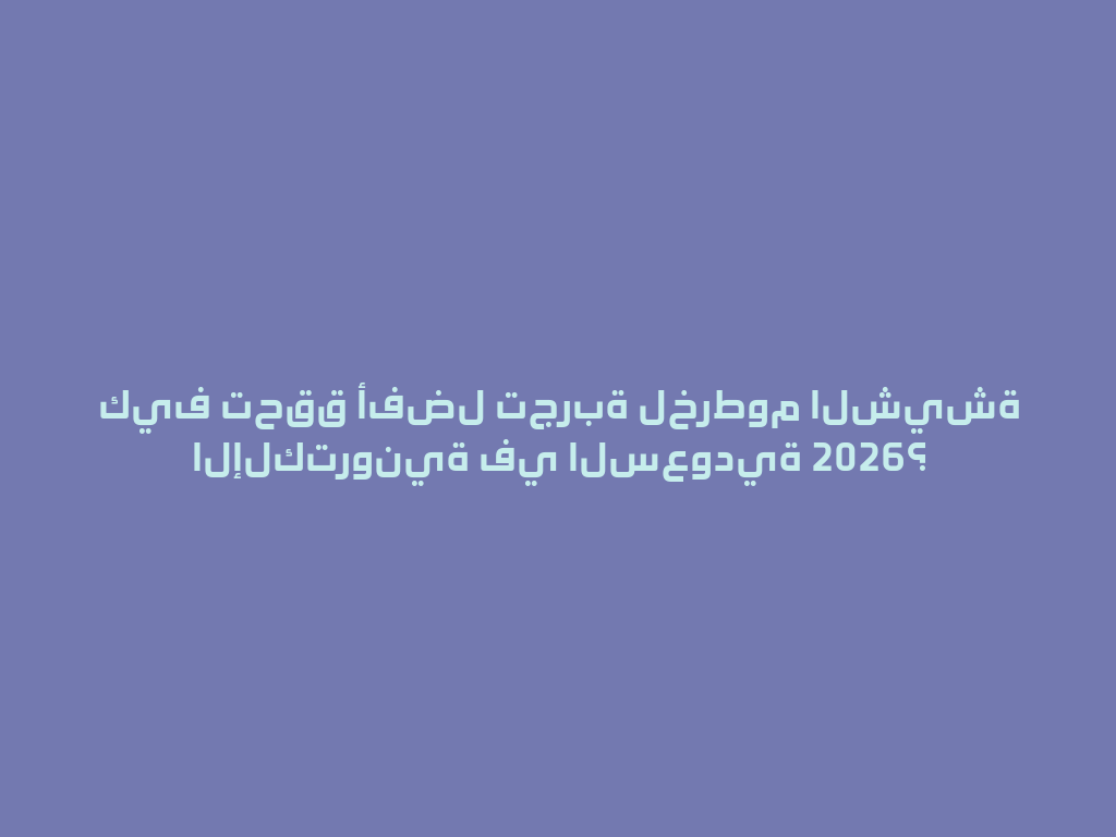 كيف تحقق أفضل تجربة لخرطوم الشيشة الإلكترونية في السعودية 2026؟ 一