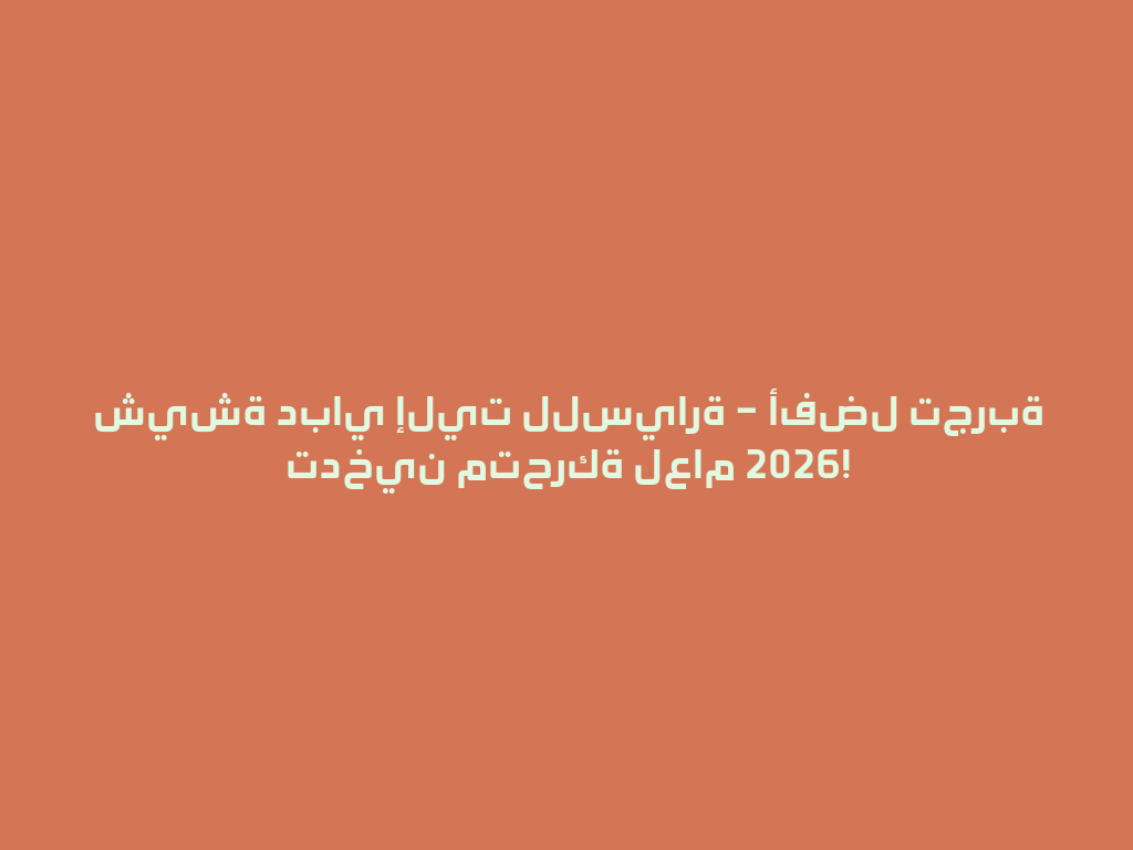 شيشة دباي إليت للسيارة – أفضل تجربة تدخين متحركة لعام 2026! 一