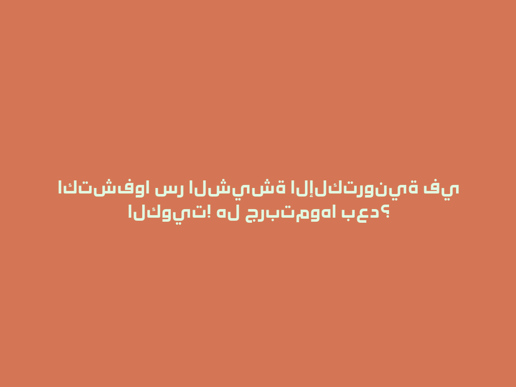 اكتشفوا سر الشيشة الإلكترونية في الكويت! هل جربتموها بعد؟ 一