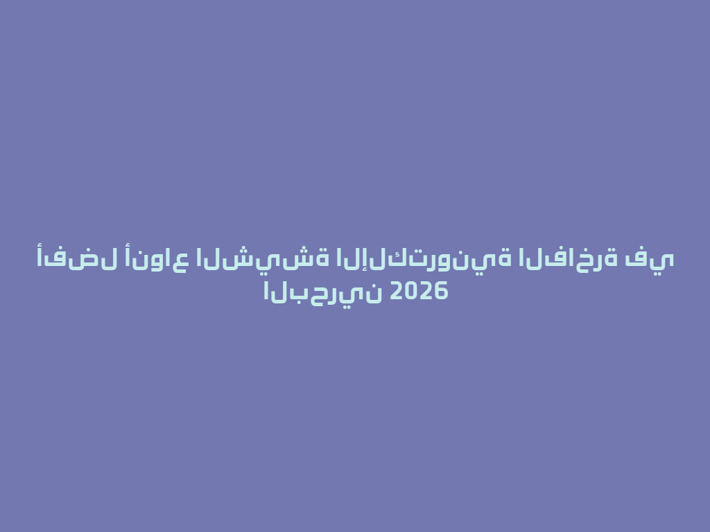 أفضل أنواع الشيشة الإلكترونية الفاخرة في البحرين 2026 一