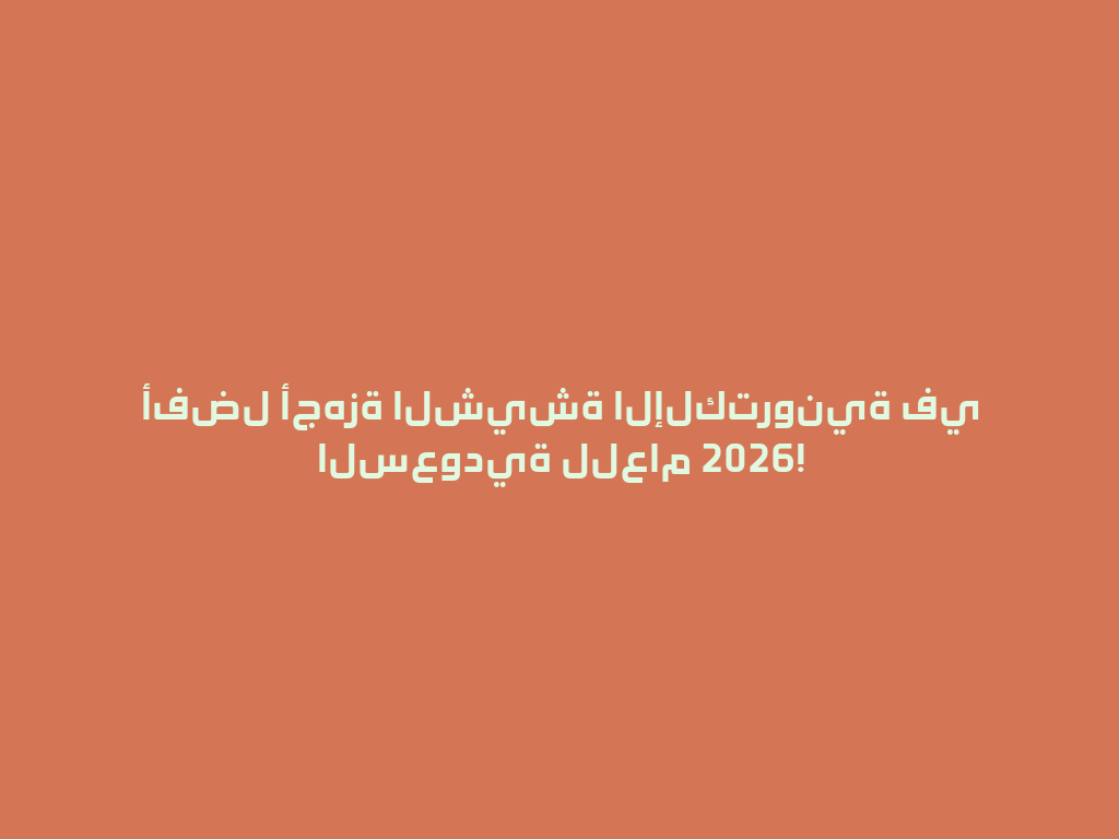 أفضل أجهزة الشيشة الإلكترونية في السعودية للعام 2026! 一