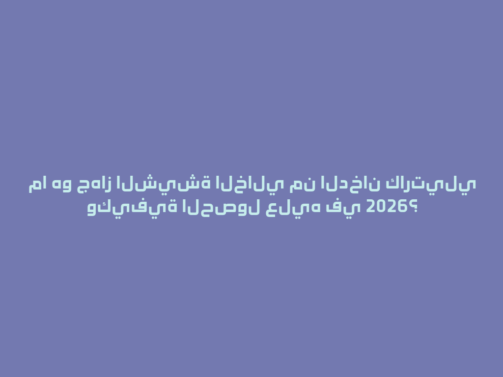ما هو جهاز الشيشة الخالي من الدخان كارتيلي وكيفية الحصول عليه في 2026؟ 一