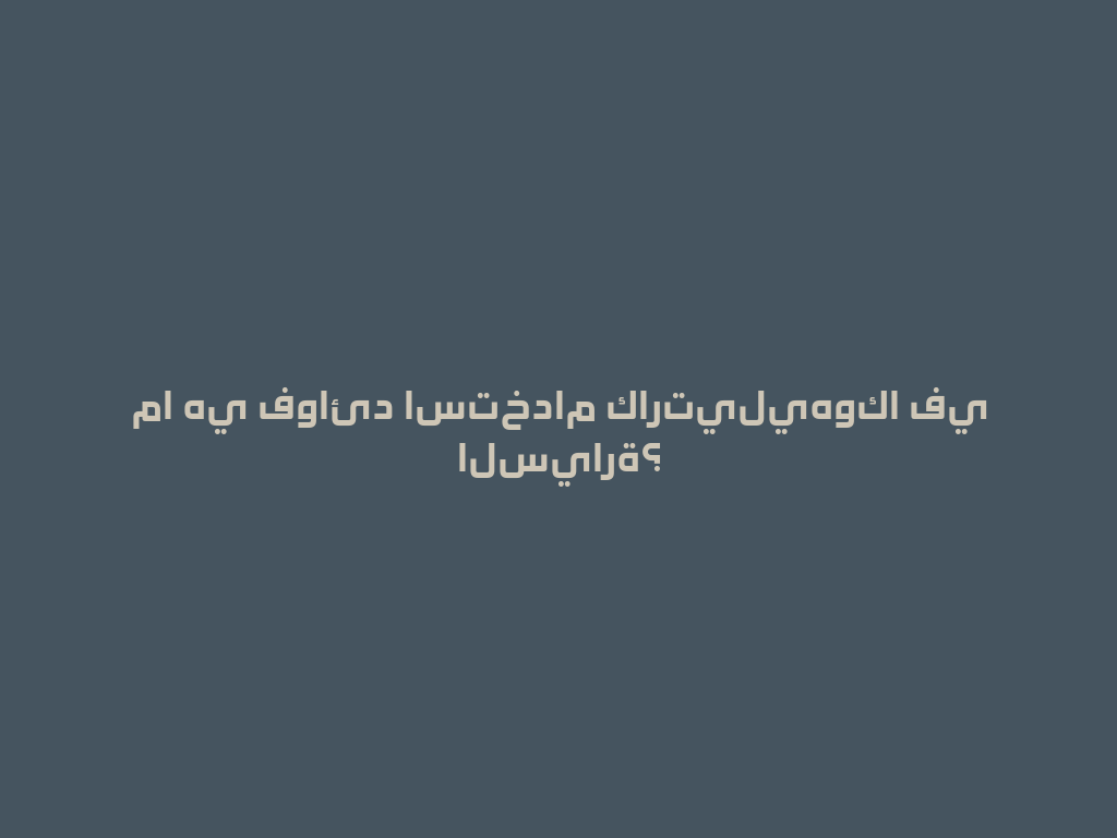 ما هي فوائد استخدام كارتيليهوكا في السيارة؟ 一