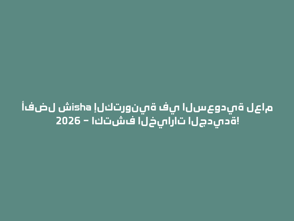 أفضل شisha إلكترونية في السعودية لعام 2026 – اكتشف الخيارات الجديدة! 一