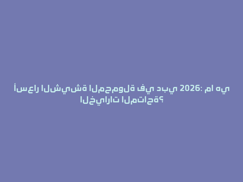 أسعار الشيشة المحمولة في دبي 2026: ما هي الخيارات المتاحة؟ 一