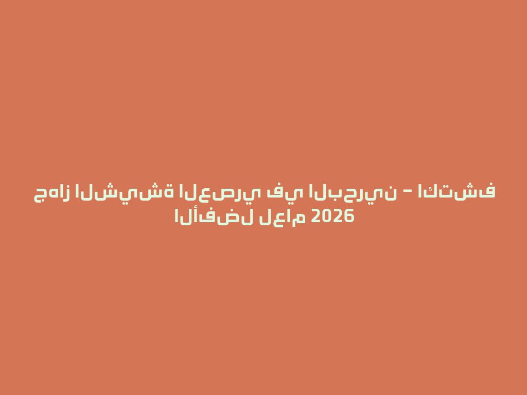 جهاز الشيشة العصري في البحرين – اكتشف الأفضل لعام 2026 一