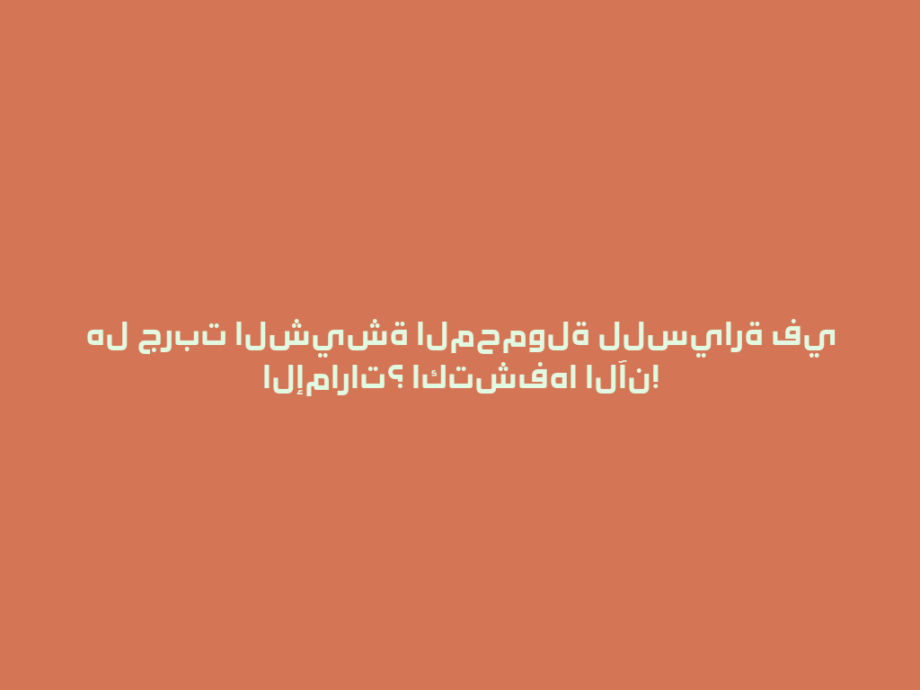 هل جربت الشيشة المحمولة للسيارة في الإمارات؟ اكتشفها الآن! 一