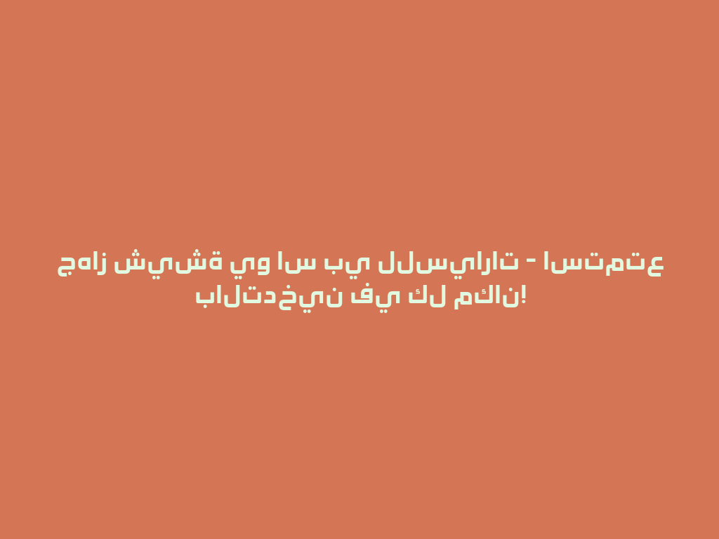 جهاز شيشة يو اس بي للسيارات - استمتع بالتدخين في كل مكان! 一