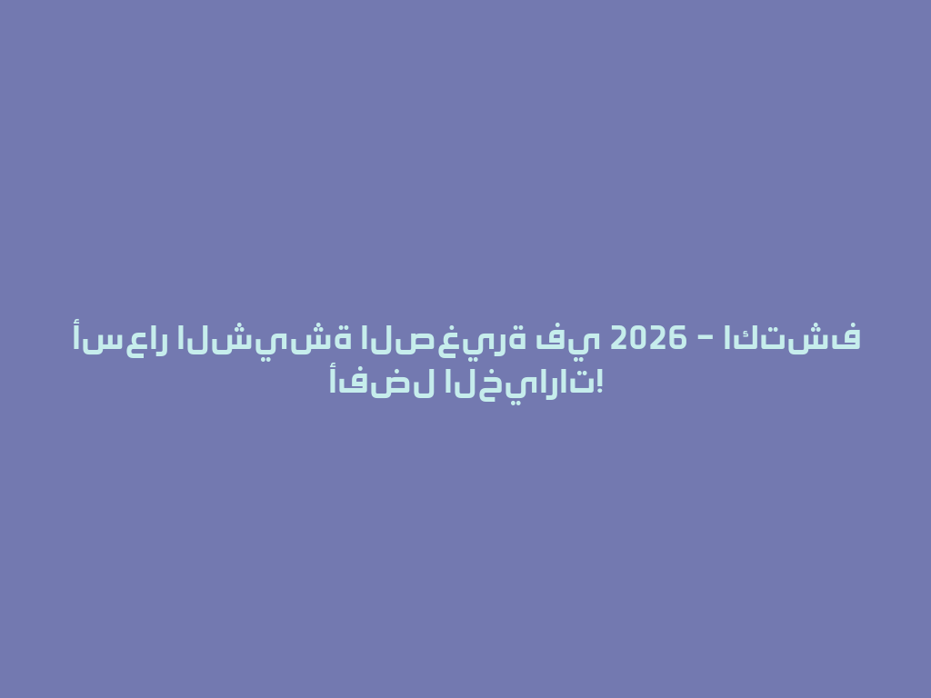 أسعار الشيشة الصغيرة في 2026 – اكتشف أفضل الخيارات! 一