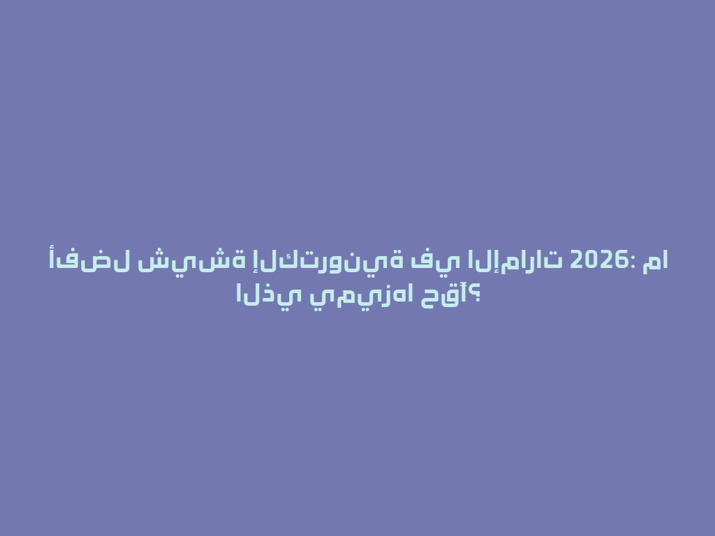 أفضل شيشة إلكترونية في الإمارات 2026: ما الذي يميزها حقًا؟ 一