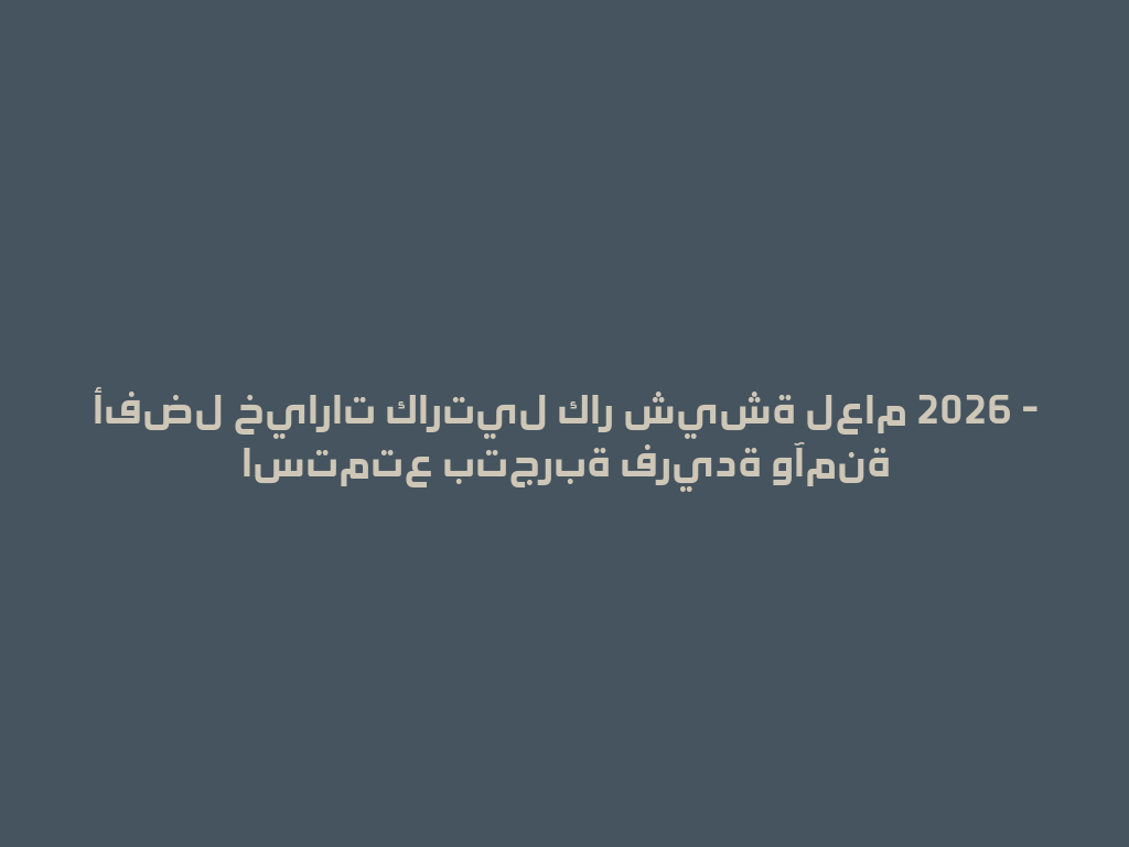 أفضل خيارات كارتيل كار شيشة لعام 2026 - استمتع بتجربة فريدة وآمنة 一