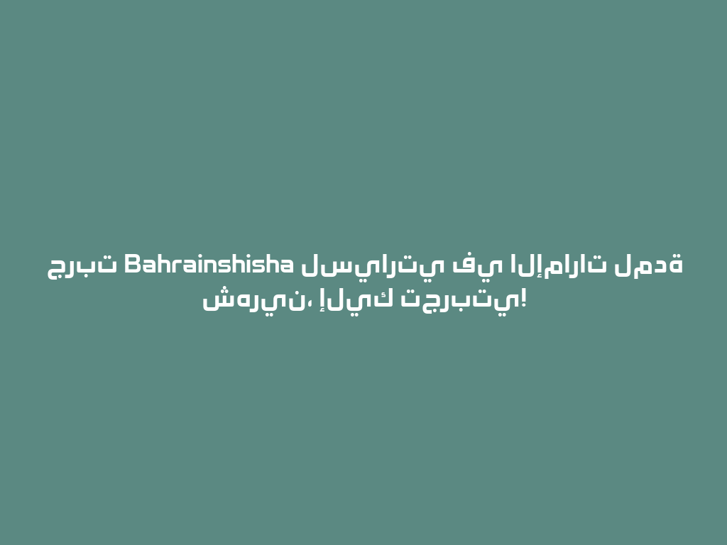 جربت Bahrainshisha لسيارتي في الإمارات لمدة شهرين، إليك تجربتي! 一