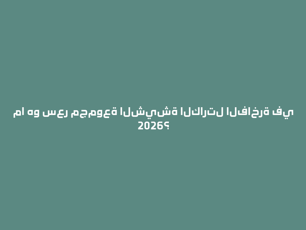ما هو سعر مجموعة الشيشة الكارتل الفاخرة في 2026؟ 一