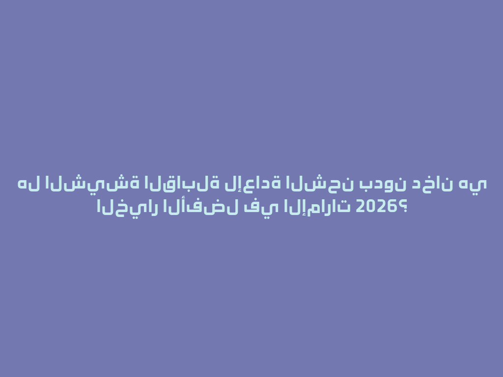هل الشيشة القابلة لإعادة الشحن بدون دخان هي الخيار الأفضل في الإمارات 2026؟ 一