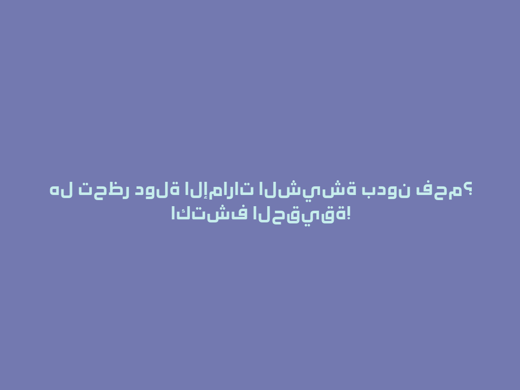 هل تحظر دولة الإمارات الشيشة بدون فحم؟ اكتشف الحقيقة! 一