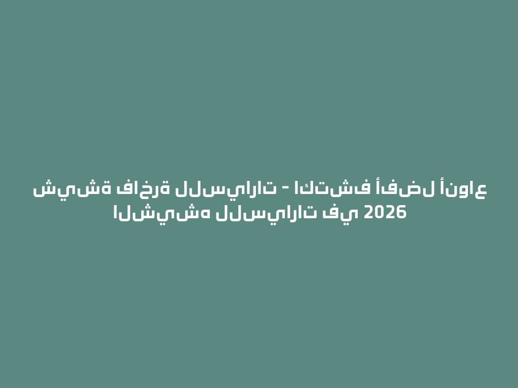 شيشة فاخرة للسيارات - اكتشف أفضل أنواع الشيشه للسيارات في 2026 一