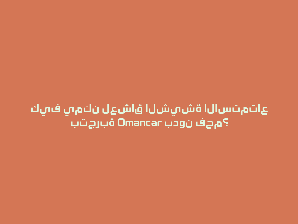 كيف يمكن لعشاق الشيشة الاستمتاع بتجربة Omancar بدون فحم؟ 一