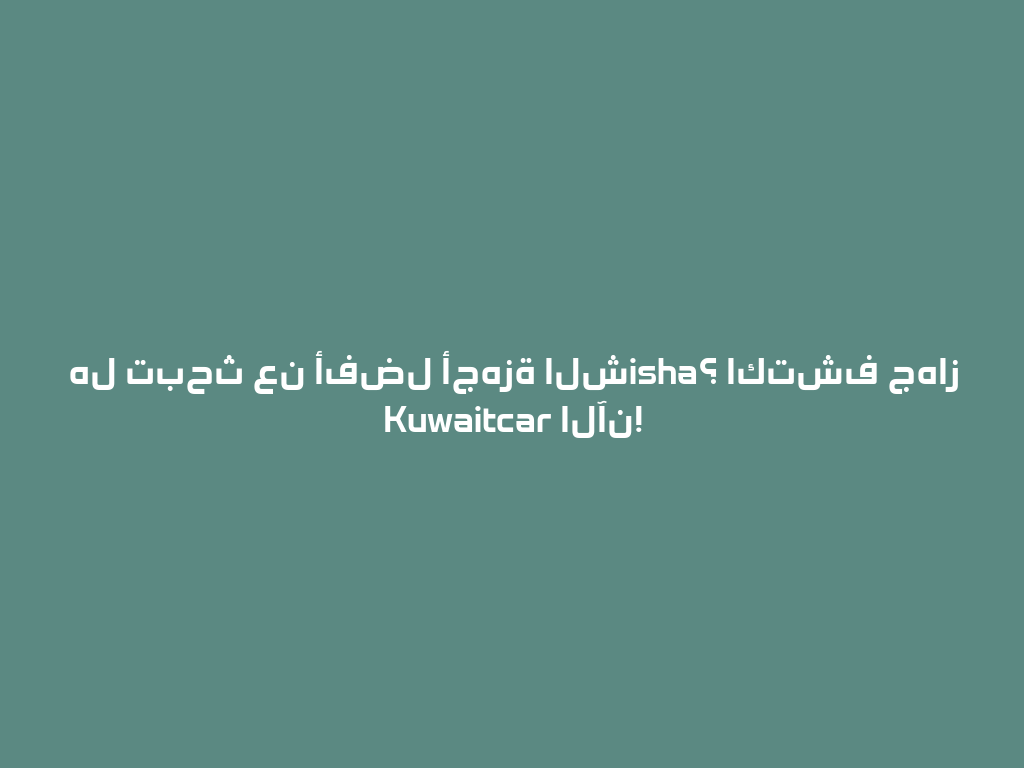 هل تبحث عن أفضل أجهزة الشisha؟ اكتشف جهاز Kuwaitcar الآن! 一